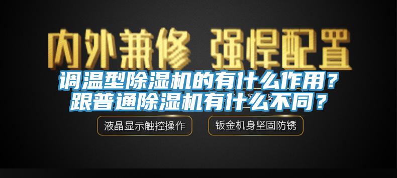 調溫型除濕機的有什么作用？跟普通除濕機有什么不同？