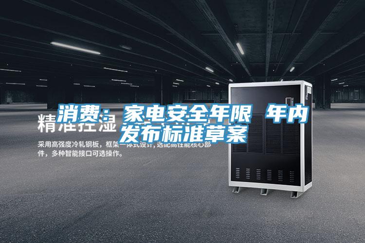 消費:家電安全年限 年內發布標準草案