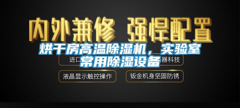 烘干房高溫除濕機，實驗室常用除濕設備