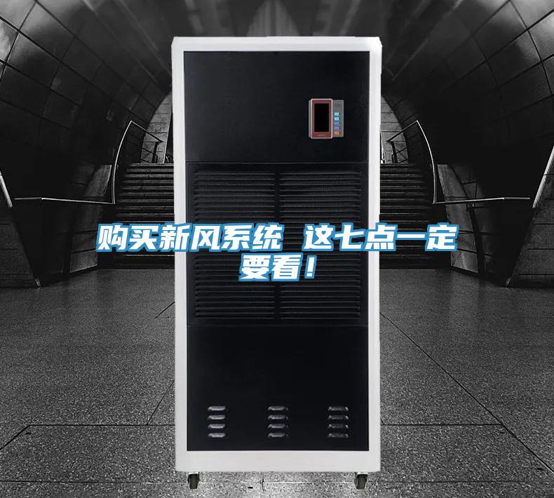 購買新風系統 這七點一定要看！