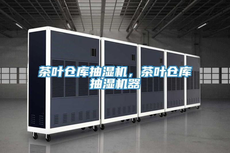茶葉倉(cāng)庫(kù)抽濕機(jī)，茶葉倉(cāng)庫(kù)抽濕機(jī)器