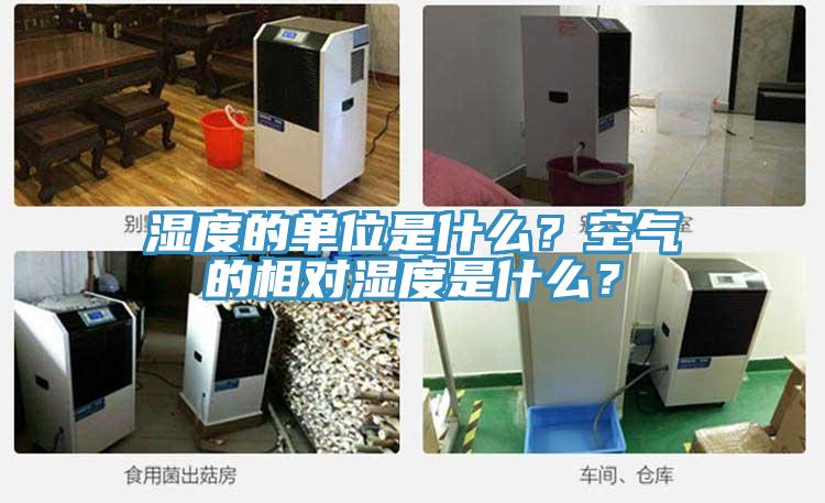 濕度的單位是什么?空氣的相對濕度是什么?
