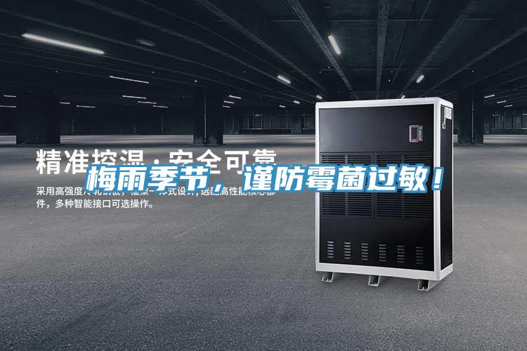 梅雨季節(jié)，謹防霉菌過敏！