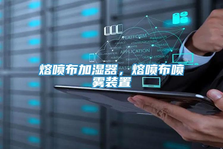 熔噴布加濕器，熔噴布噴霧裝置