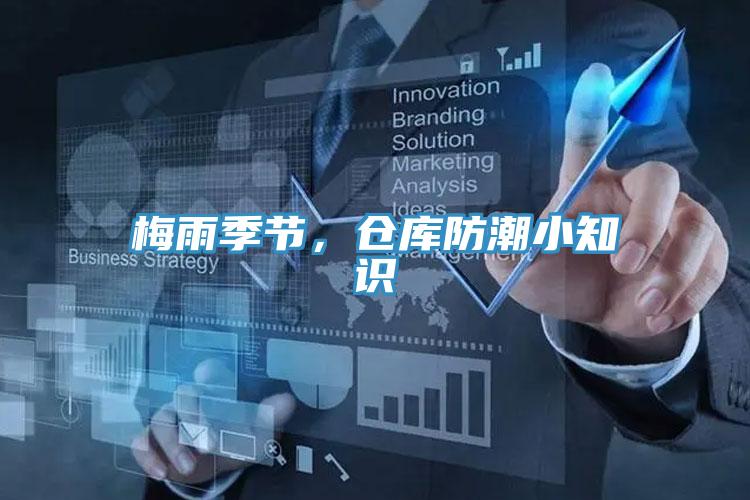 梅雨季節，倉庫防潮小知識