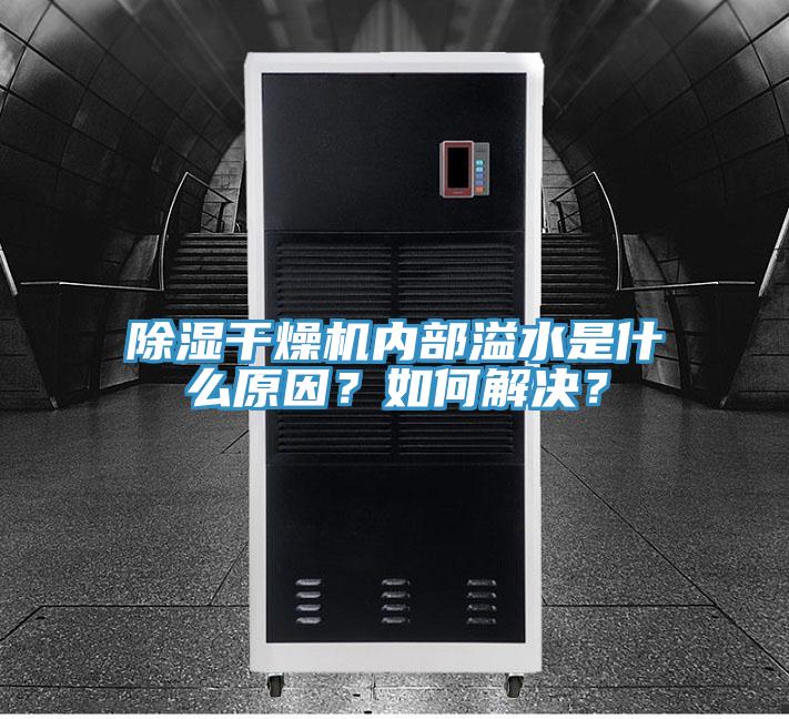 除濕干燥機內部溢水是什么原因？如何解決？
