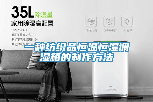 一種紡織品恒溫恒濕調濕箱的制作方法