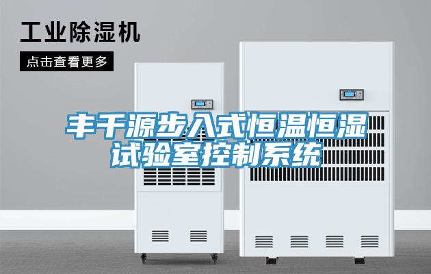 豐千源步入式恒溫恒濕試驗室控制系統