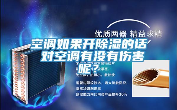 空調如果開除濕的話 對空調有沒有傷害呢？