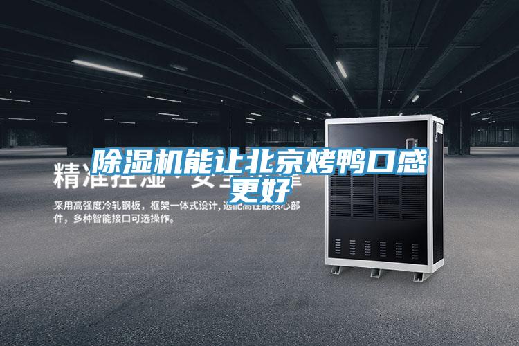 除濕機能讓北京烤鴨口感更好