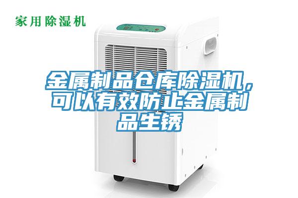 金屬制品倉庫除濕機，可以有效防止金屬制品生銹