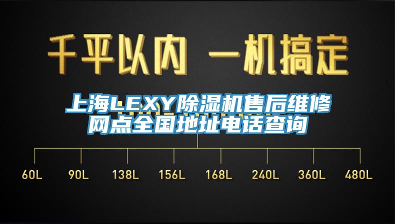 上海LEXY除濕機(jī)售后維修網(wǎng)點(diǎn)全國(guó)地址電話(huà)查詢(xún)