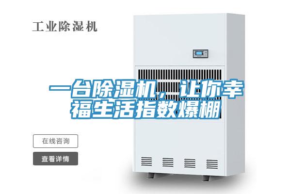 一臺除濕機，讓你幸福生活指數爆棚