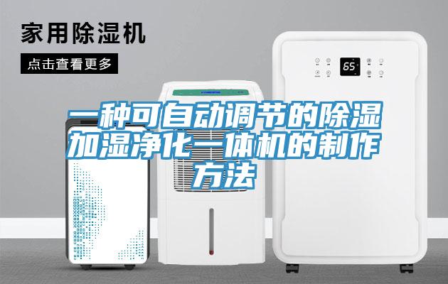 一種可自動調(diào)節(jié)的除濕加濕凈化一體機的制作方法