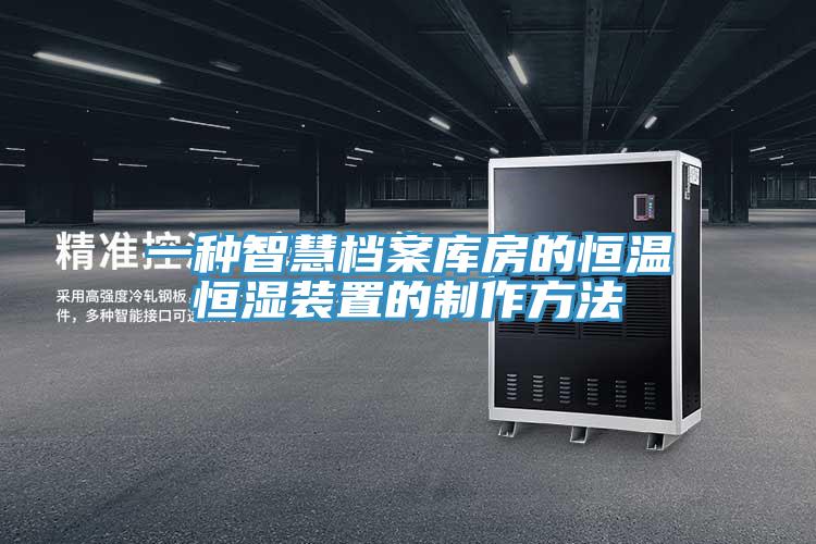 一種智慧檔案庫房的恒溫恒濕裝置的制作方法