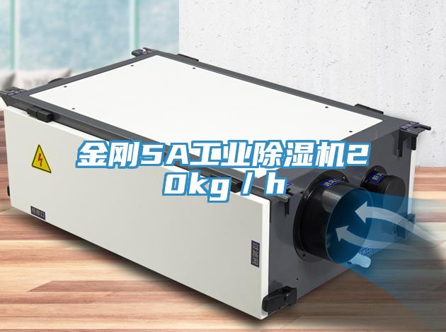 金剛5A工業除濕機20kg／h