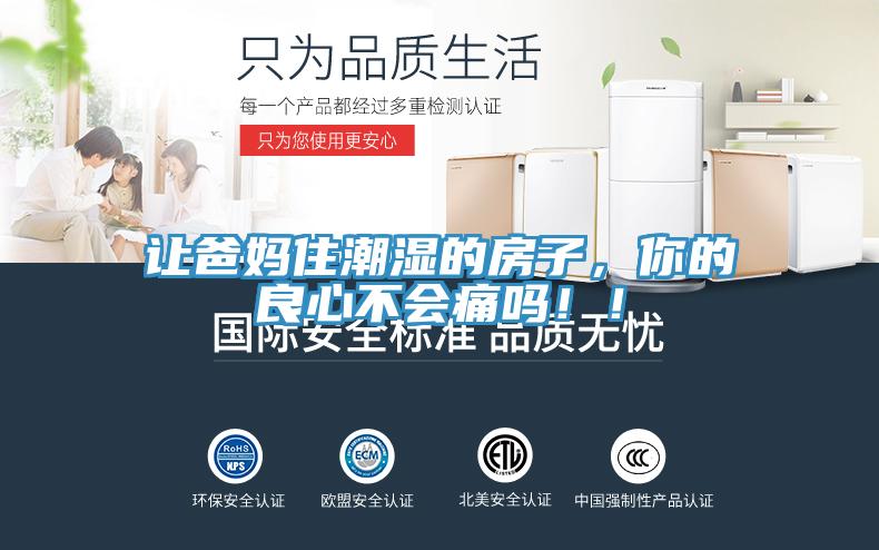 讓爸媽住潮濕的房子，你的良心不會痛嗎！！