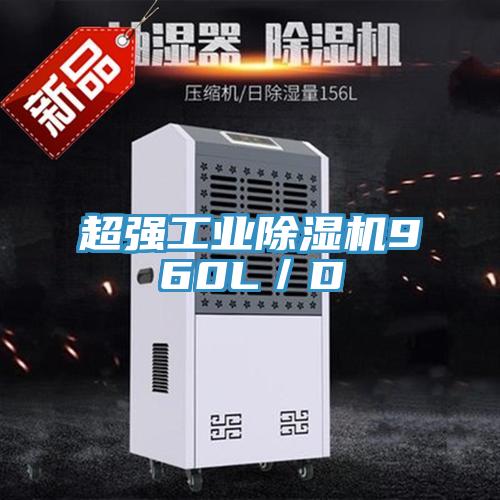 超強工業除濕機960L／D