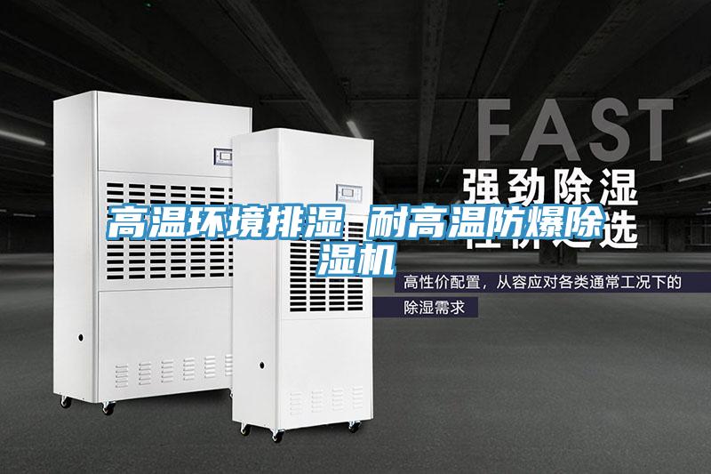 高溫環境排濕 耐高溫防爆除濕機