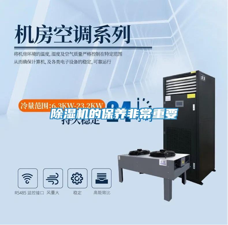 除濕機的保養非常重要