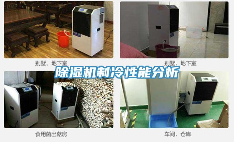 除濕機(jī)制冷性能分析