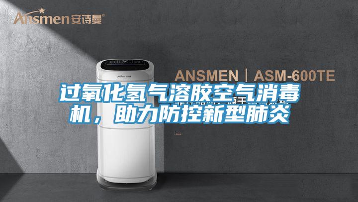 過氧化氫氣溶膠空氣消毒機(jī)，助力防控新型肺炎