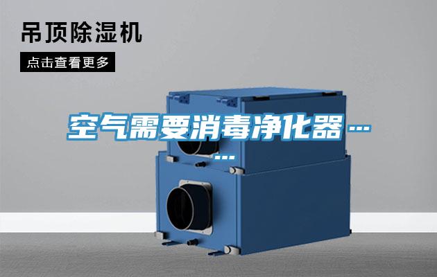 空氣需要消毒凈化器……