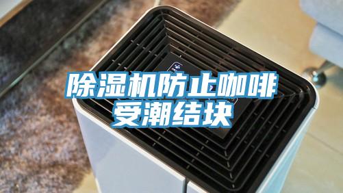 除濕機防止咖啡受潮結塊