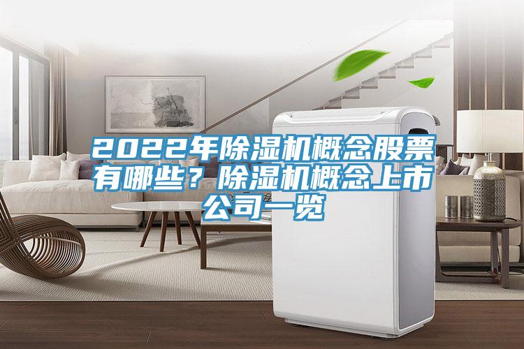 2022年除濕機概念股票有哪些？除濕機概念上市公司一覽