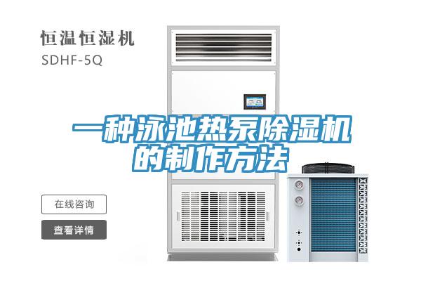 一種泳池熱泵除濕機的制作方法