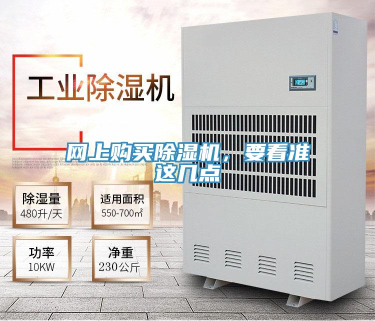 網上購買除濕機，要看準這幾點