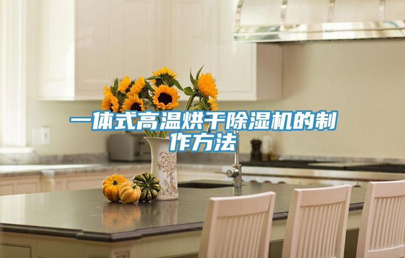 一體式高溫烘干除濕機的制作方法