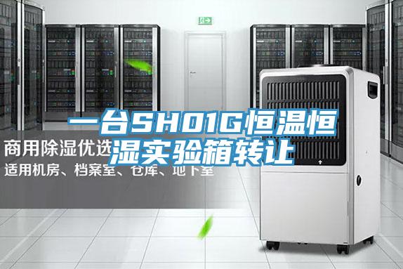 一臺SH01G恒溫恒濕實驗箱轉讓