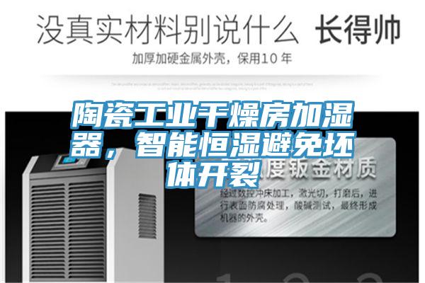 陶瓷工業干燥房加濕器，智能恒濕避免坯體開裂