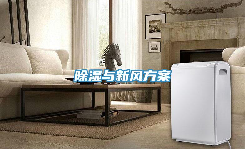 除濕與新風方案