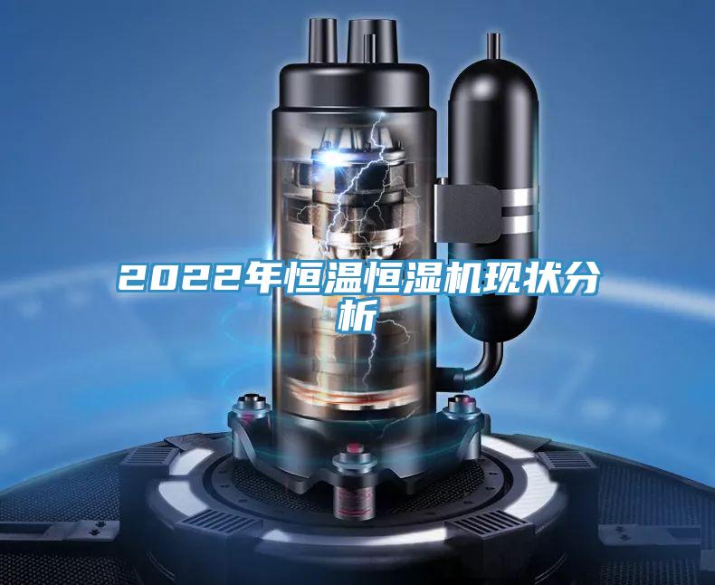 2022年恒溫恒濕機現狀分析