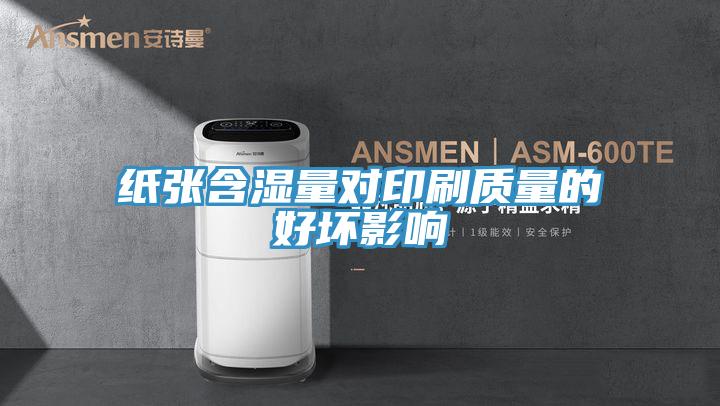 紙張含濕量對印刷質量的好壞影響