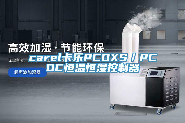 carel卡樂(lè)PCOXS／PCOC恒溫恒濕控制器