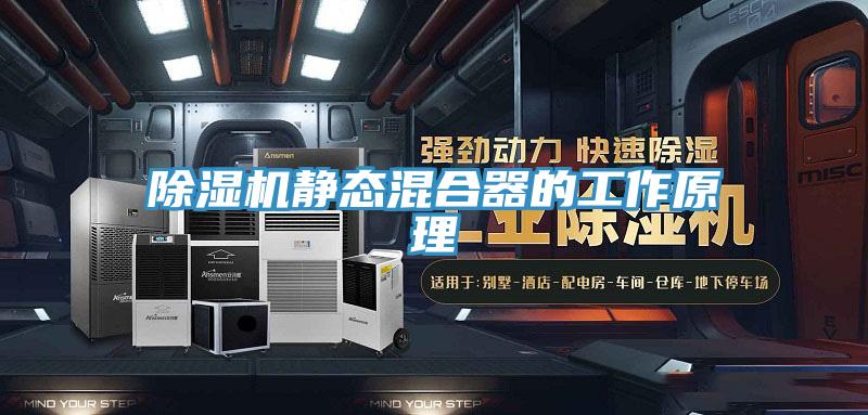 除濕機靜態混合器的工作原理