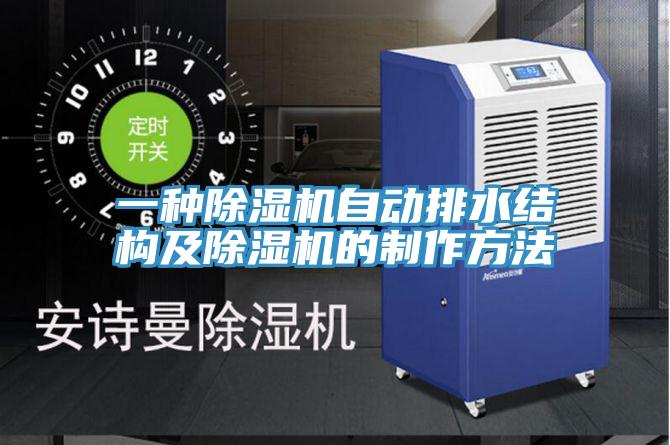 一種除濕機自動排水結構及除濕機的制作方法
