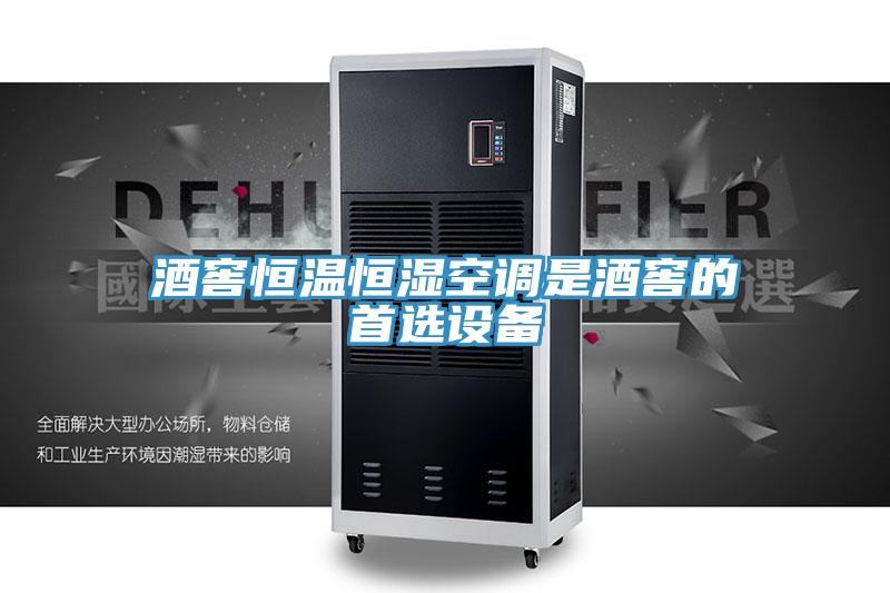 酒窖恒溫恒濕空調是酒窖的首選設備