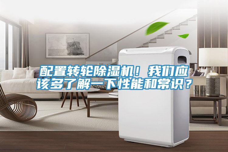 配置轉(zhuǎn)輪除濕機(jī)！我們應(yīng)該多了解一下性能和常識(shí)？