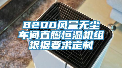 8200風(fēng)量無(wú)塵車間直膨恒濕機(jī)組根據(jù)要求定制