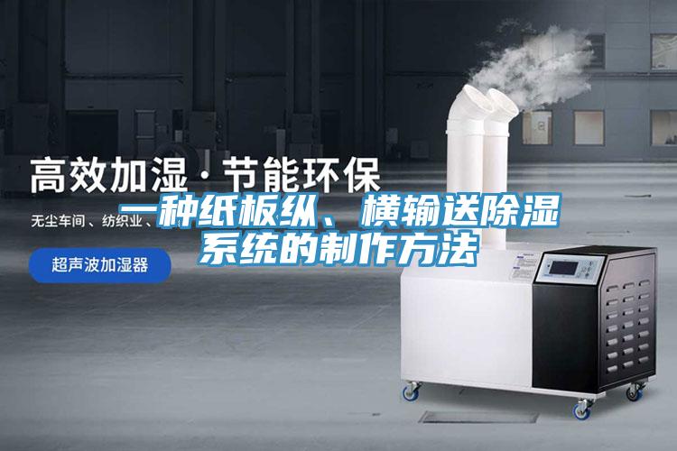一種紙板縱、橫輸送除濕系統的制作方法