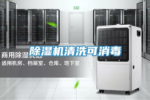 除濕機清洗可消毒