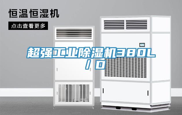 超強工業除濕機380L／D