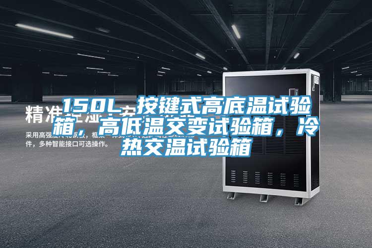 150L 按鍵式高底溫試驗箱，高低溫交變試驗箱，冷熱交溫試驗箱
