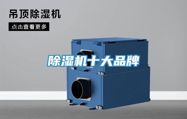 除濕機(jī)十大品牌