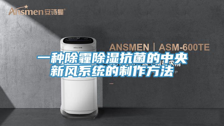 一種除霾除濕抗菌的中央新風系統的制作方法