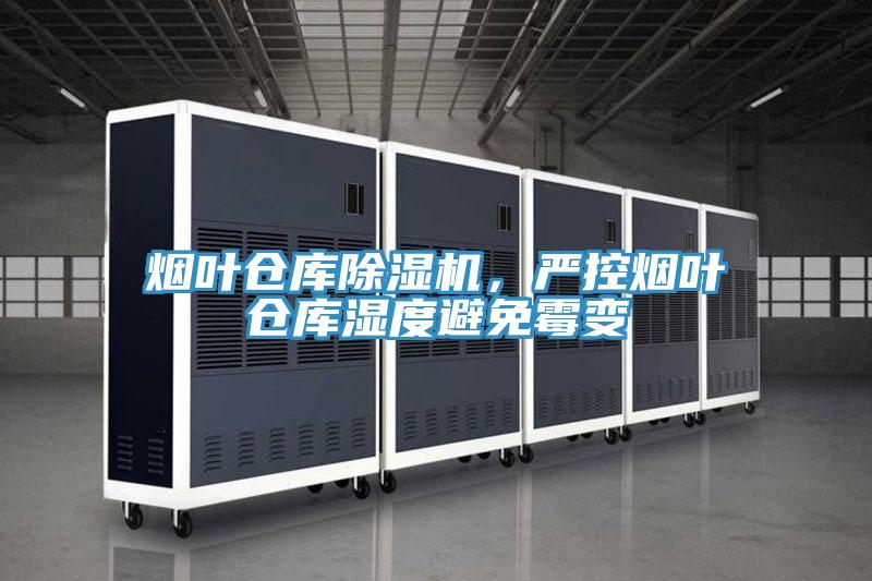 煙葉倉庫除濕機，嚴控?zé)熑~倉庫濕度避免霉變